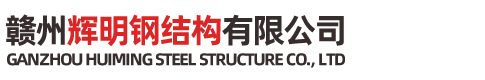 贛州輝明鋼結(jié)構(gòu)有限公司